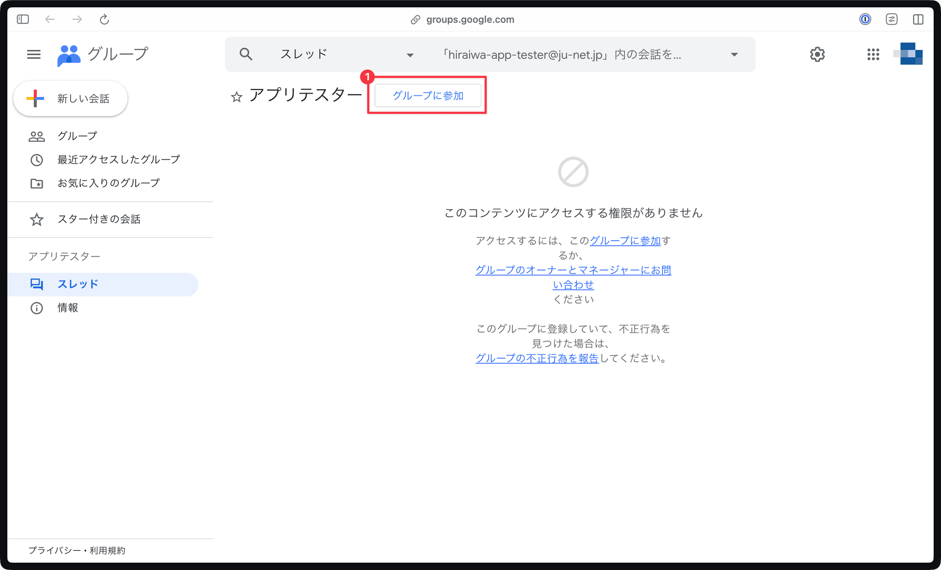 STEP 1: テスター用Googleグループに参加する