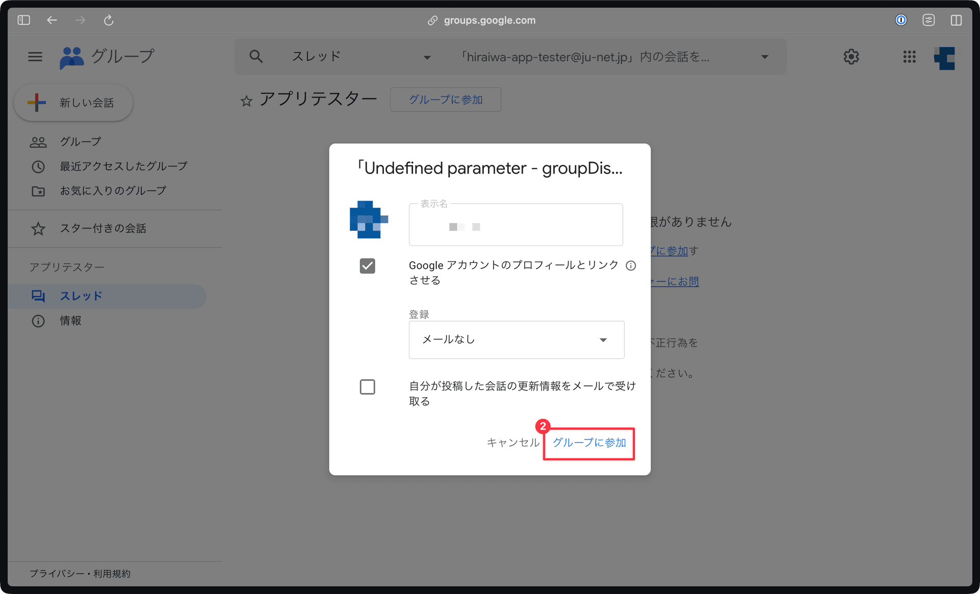 STEP 2: グループへの参加を確定する